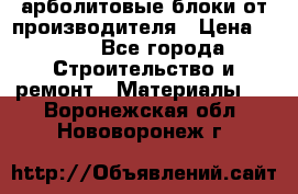 арболитовые блоки от производителя › Цена ­ 110 - Все города Строительство и ремонт » Материалы   . Воронежская обл.,Нововоронеж г.